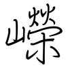 嶸: regular script (using a pen)