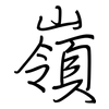 嶺: regular script (using a pen)