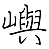 嶼: regular script (using a pen)