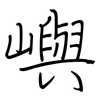 嶼: regular script (using a pen)