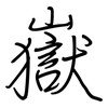 嶽: regular script (using a pen)