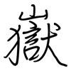 嶽: regular script (using a pen)