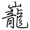 巃: regular script (using a pen)