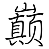 巅: regular script (using a pen)