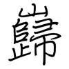 巋: regular script (using a pen)