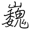 巍: regular script (using a pen)