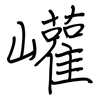 巏: regular script (using a pen)