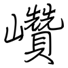 巑: regular script (using a pen)