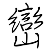 巒: regular script (using a pen)