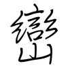 巒: regular script (using a pen)