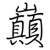 巔: regular script (using a pen)