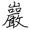 巖: regular script (using a pen)