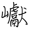 巘: regular script (using a pen)