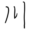 川: regular script (using a pen) 川: regular script (using a pen)