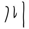 川: regular script (using a pen)