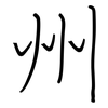 州: regular script (using a pen) 州: regular script (using a pen)
