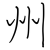 州: regular script (using a pen)