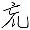 巟: regular script (using a pen)