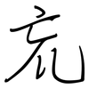 巟: regular script (using a pen)