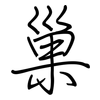 巢: regular script (using a pen) 巢: regular script (using a pen)