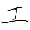 工: regular script (using a pen) 工: regular script (using a pen)