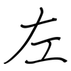 左: regular script (using a pen) 左: regular script (using a pen)