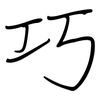 巧: regular script (using a pen) 巧: regular script (using a pen)