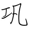 巩: regular script (using a pen) 巩: regular script (using a pen)