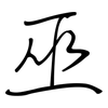 巫: regular script (using a pen) 巫: regular script (using a pen)