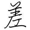 差: regular script (using a pen) 差: regular script (using a pen)