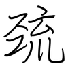 巯: regular script (using a pen)