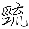 巰: regular script (using a pen)