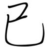 已: regular script (using a pen) 已: regular script (using a pen)