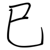 巳: regular script (using a pen)