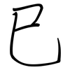 巳: regular script (using a pen)