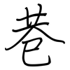 巷: regular script (using a pen)