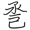 巹: regular script (using a pen)