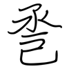 巹: regular script (using a pen)