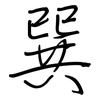 巽: regular script (using a pen)