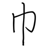 巾: regular script (using a pen)