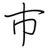 巿: regular script (using a pen)