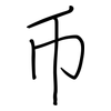 币: regular script (using a pen) 币: regular script (using a pen)