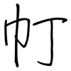 帄: regular script (using a pen) 帄: regular script (using a pen)