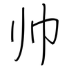 帅: regular script (using a pen)