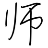 师: regular script (using a pen) 师: regular script (using a pen)