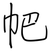 帊: regular script (using a pen)