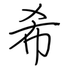 希: regular script (using a pen) 希: regular script (using a pen)