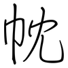 帎: regular script (using a pen)