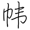 帏: regular script (using a pen)