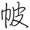 帔: regular script (using a pen)